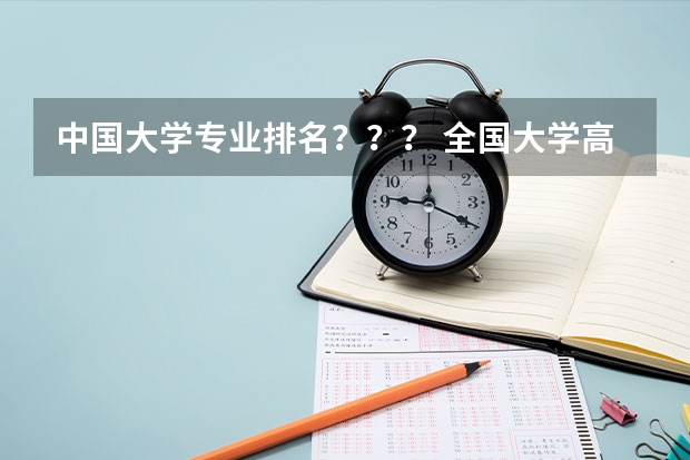 中国大学专业排名？？？/ 全国大学高校计算数学专业排名