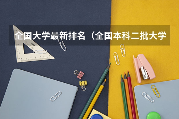 全国大学最新排名（全国本科二批大学排名）