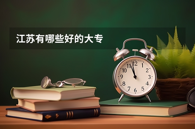 江苏有哪些好的大专