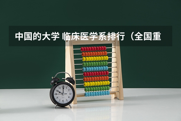 中国的大学 临床医学系排行（全国重点大学排名重庆医科大学的名次）