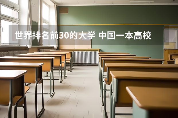 世界排名前30的大学 中国一本高校排名情况是怎样的？