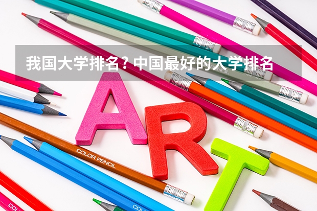 我国大学排名? 中国最好的大学排名