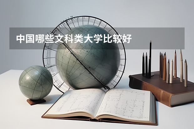 中国哪些文科类大学比较好