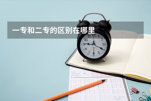 一专和二专的区别在哪里