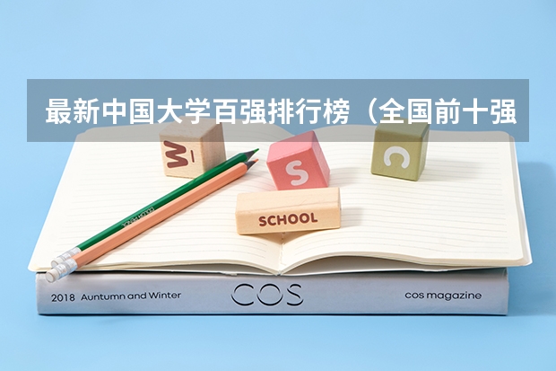 最新中国大学百强排行榜（全国前十强大学排名）