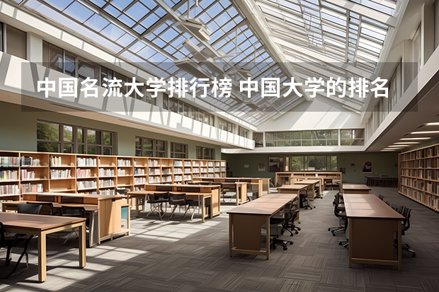 中国名流大学排行榜 中国大学的排名