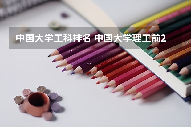 中国大学工科排名 中国大学理工前20名