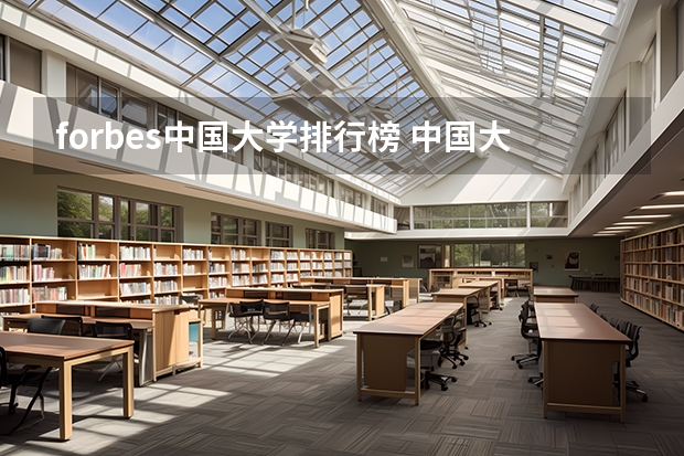 forbes中国大学排行榜 中国大学排名前十位的有哪几个阿？