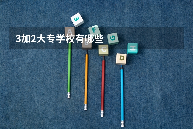 3加2大专学校有哪些