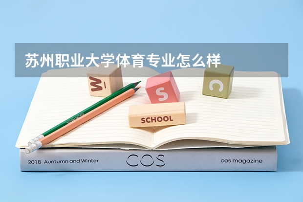 苏州职业大学体育专业怎么样