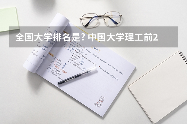 全国大学排名是? 中国大学理工前20名