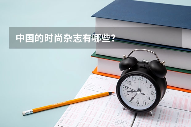中国的时尚杂志有哪些？