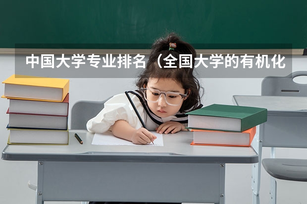 中国大学专业排名（全国大学的有机化学的排名）