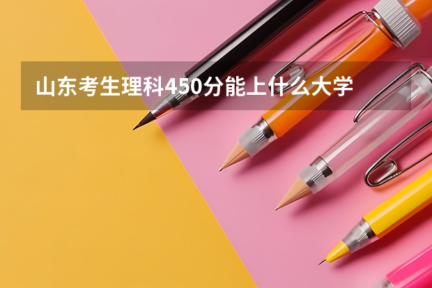 山东考生理科450分能上什么大学