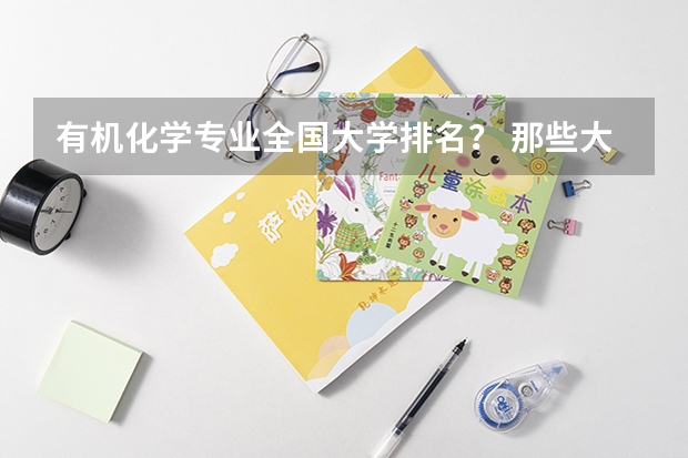 有机化学专业全国大学排名？ 那些大学有机很强可是也相对好考的？ 全国大学排名