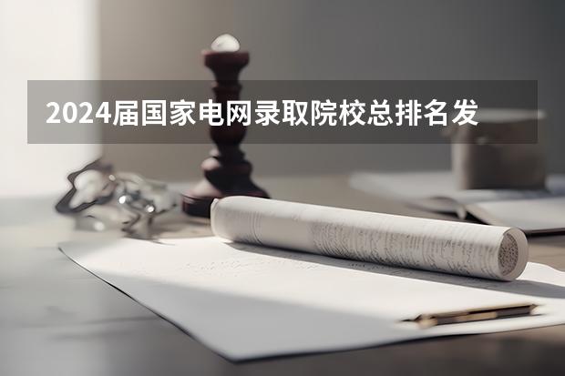 2024届国家电网录取院校总排名发布，二龙四虎名副其实！（国家电网专业大学排名）