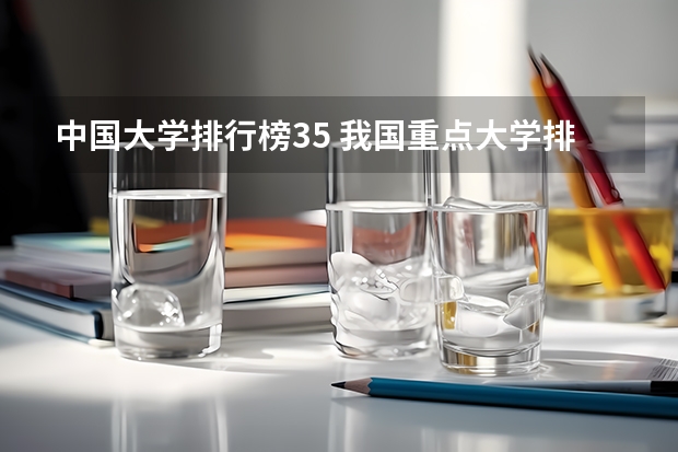 中国大学排行榜35 我国重点大学排名