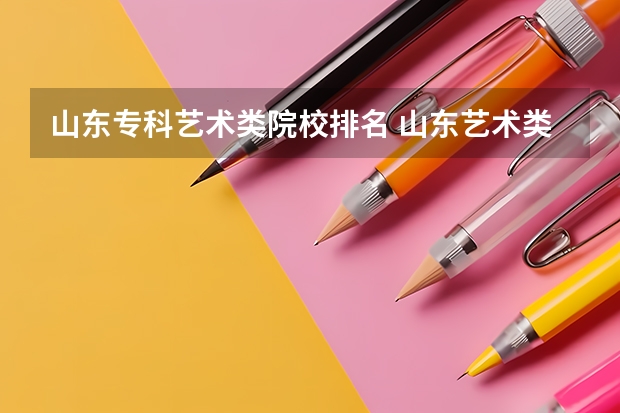 山东专科艺术类院校排名 山东艺术类大学排名