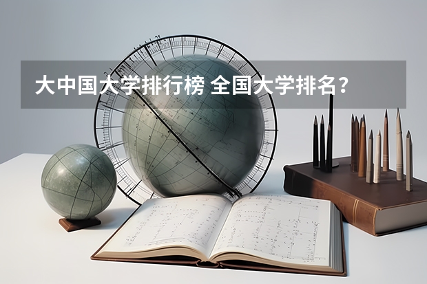 大中国大学排行榜 全国大学排名？