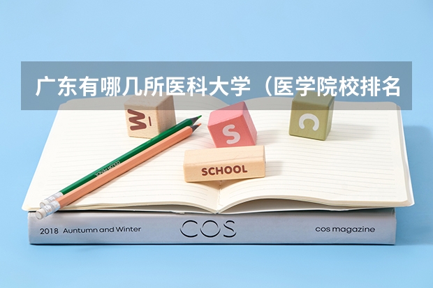 广东有哪几所医科大学（医学院校排名）