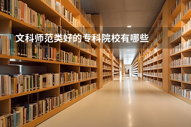 文科师范类好的专科院校有哪些