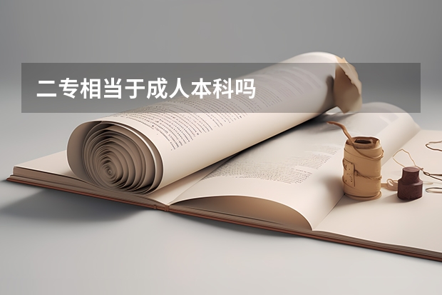 二专相当于成人本科吗