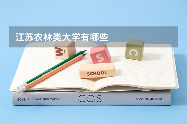江苏农林类大学有哪些