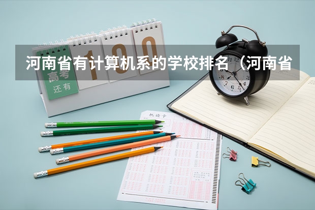 河南省有计算机系的学校排名（河南省有计算机系的学校排名）