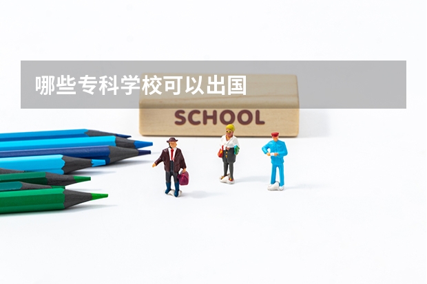 哪些专科学校可以出国