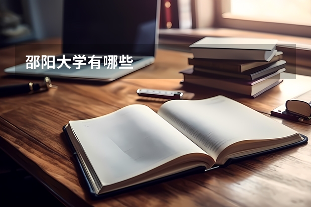 邵阳大学有哪些