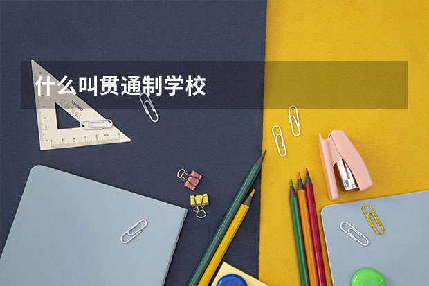 什么叫贯通制学校