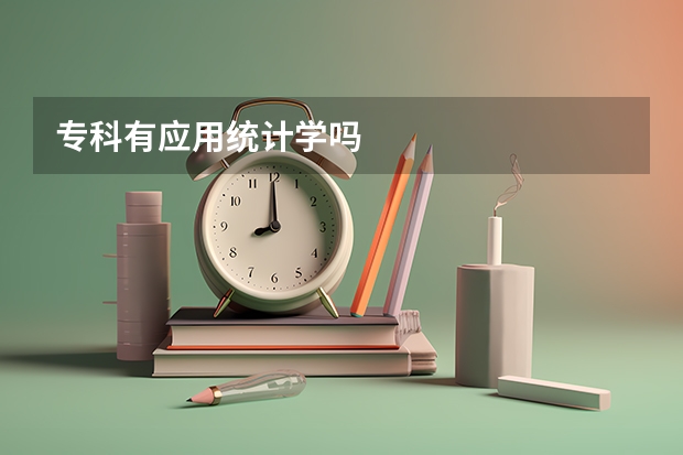 专科有应用统计学吗