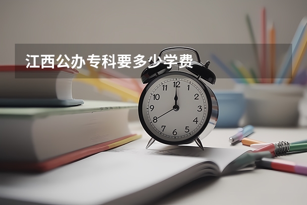 江西公办专科要多少学费