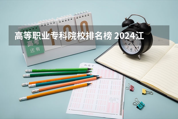 高等职业专科院校排名榜 2024江西十大专科学校排名
