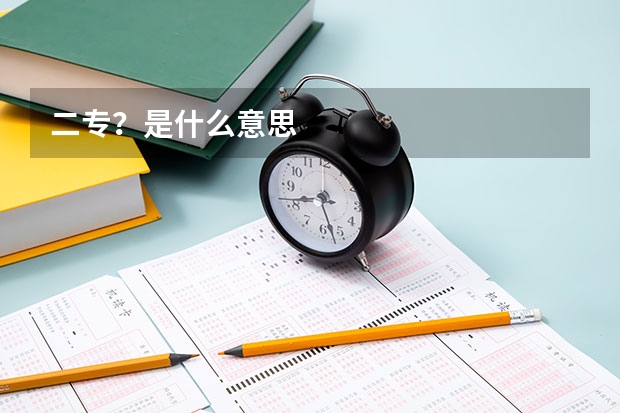 二专？是什么意思