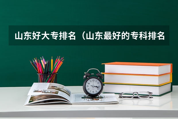 山东好大专排名（山东最好的专科排名）