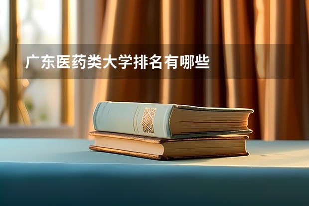 广东医药类大学排名有哪些