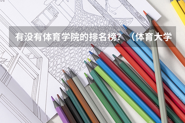 有没有体育学院的排名榜？（体育大学排名）