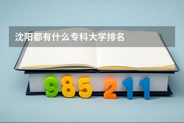 沈阳都有什么专科大学排名