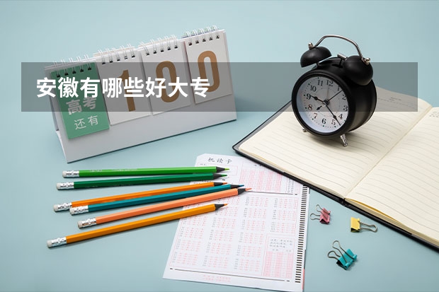 安徽有哪些好大专