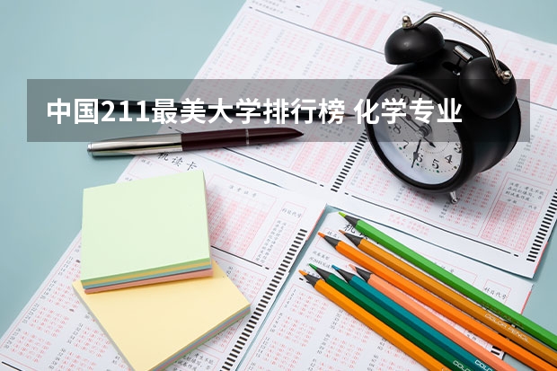 中国211最美大学排行榜 化学专业中国大学排名情况