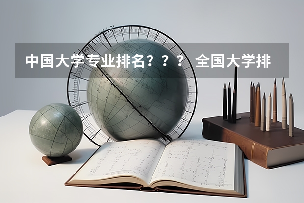 中国大学专业排名？？？/ 全国大学排名？