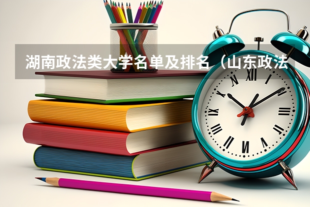 湖南政法类大学名单及排名（山东政法类大学名单及排名）