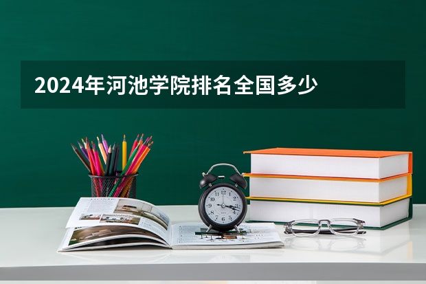 2024年河池学院排名全国多少