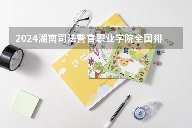 2024湖南司法警官职业学院全国排名多少