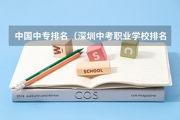 中国中专排名（深圳中考职业学校排名）