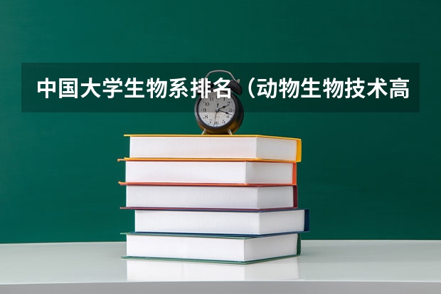 中国大学生物系排名（动物生物技术高校排名）