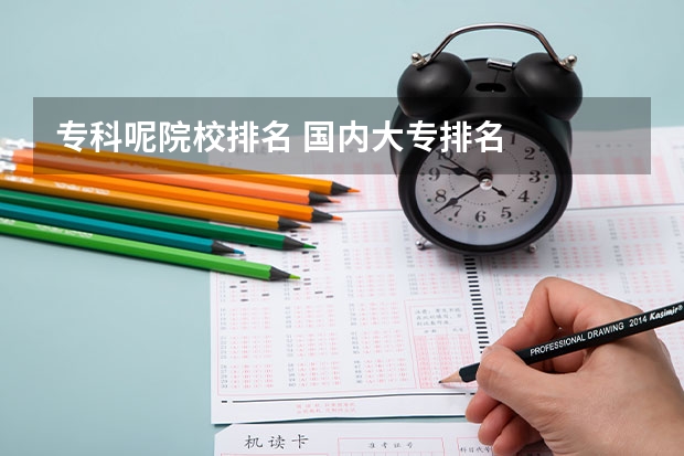 专科呢院校排名 国内大专排名