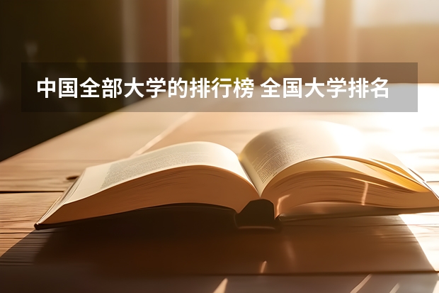 中国全部大学的排行榜 全国大学排名