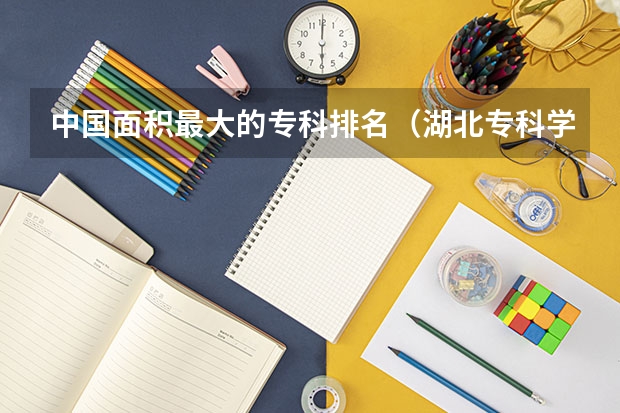 中国面积最大的专科排名（湖北专科学校占地面积排名）
